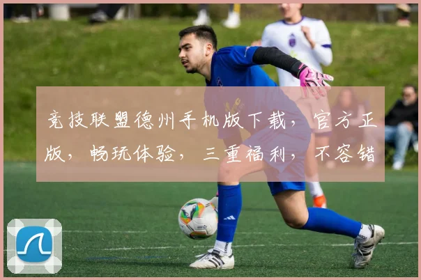 竞技联盟德州手机版下载，官方正版，畅玩体验，三重福利，不容错过，立即下载