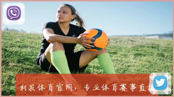 利发体育官网，专业体育赛事直播，全面解析，精彩不容错过，两大亮点，值得一看