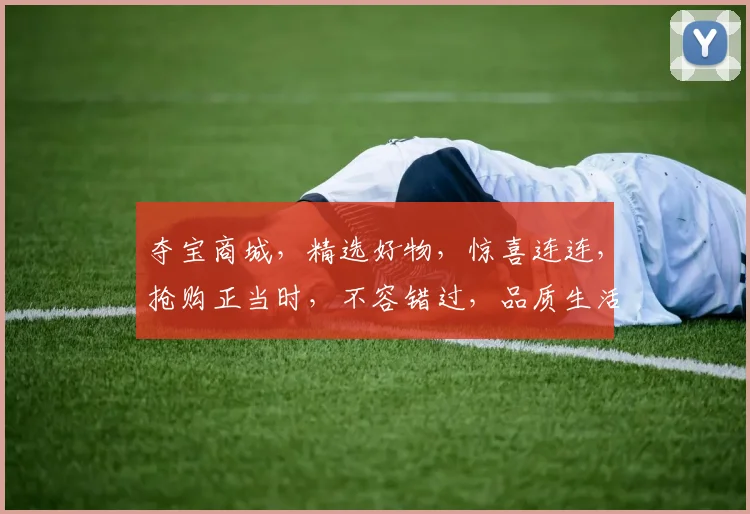 夺宝商城，精选好物，惊喜连连，抢购正当时，不容错过，品质生活，轻松入手