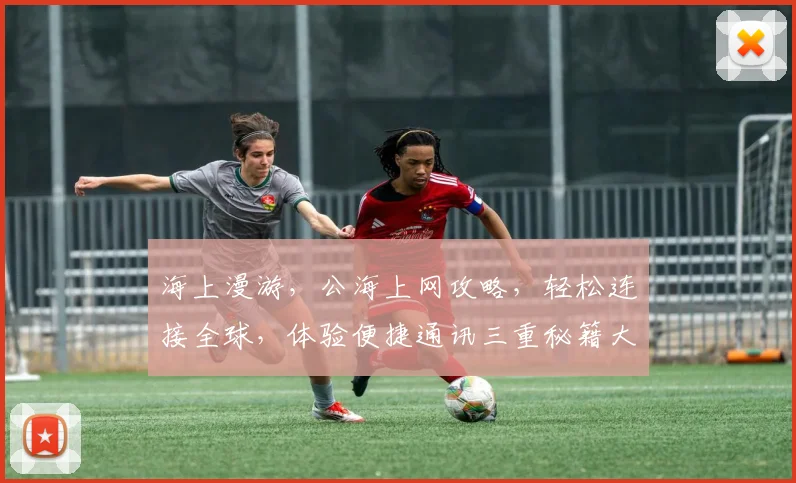 海上漫游，公海上网攻略，轻松连接全球，体验便捷通讯三重秘籍大公开，必看