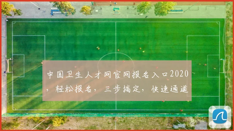 中国卫生人才网官网报名入口2020，轻松报名，三步搞定，快速通道，不容错过，