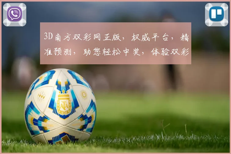 3D南方双彩网正版，权威平台，精准预测，助您轻松中奖，体验双彩乐趣