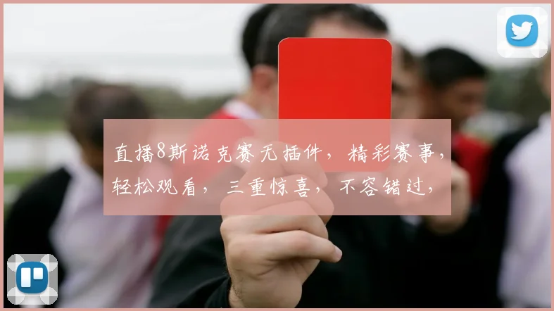 直播8斯诺克赛无插件，精彩赛事，轻松观看，三重惊喜，不容错过，立即体验