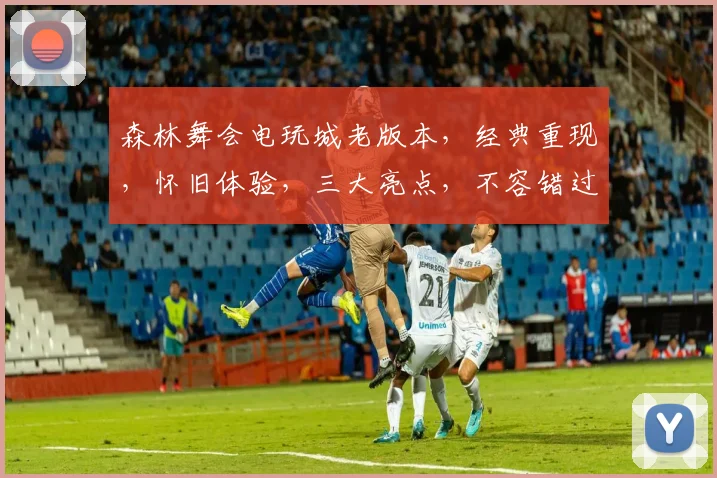 森林舞会电玩城老版本，经典重现，怀旧体验，三大亮点，不容错过