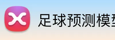 足球预测模型投注工具 Logo